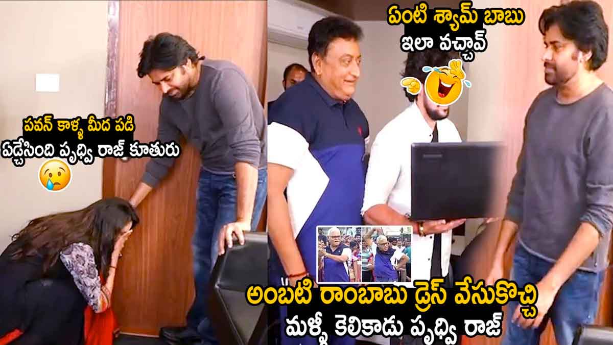 Prudhvi Raj daughter met pawan kalyan
