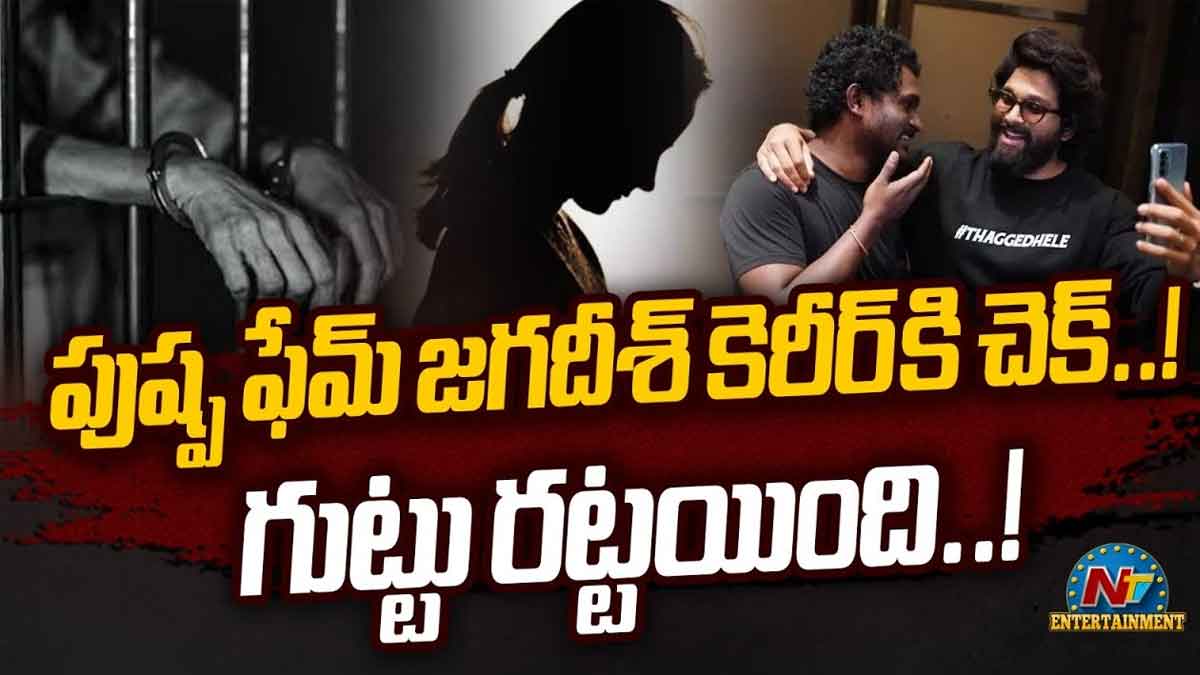 Pushpa Jagadeesh facing big trouble his career is over