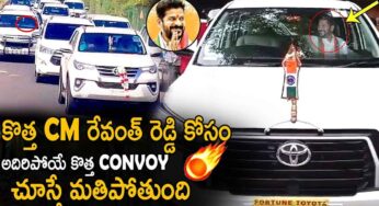 CM Revanth Reddy Convoy : సీఎంగా రేవంత్ రెడ్డి.. కాన్వాయ్ చూస్తే మ‌తిపోతుంది..!