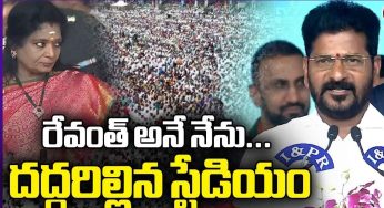 Revanth Reddy : రేవంత్ రెడ్డి ప్ర‌మాణ స్వీకారం.. ద‌ద్ద‌రిల్లిన ఎల్బీ స్టేడియం..