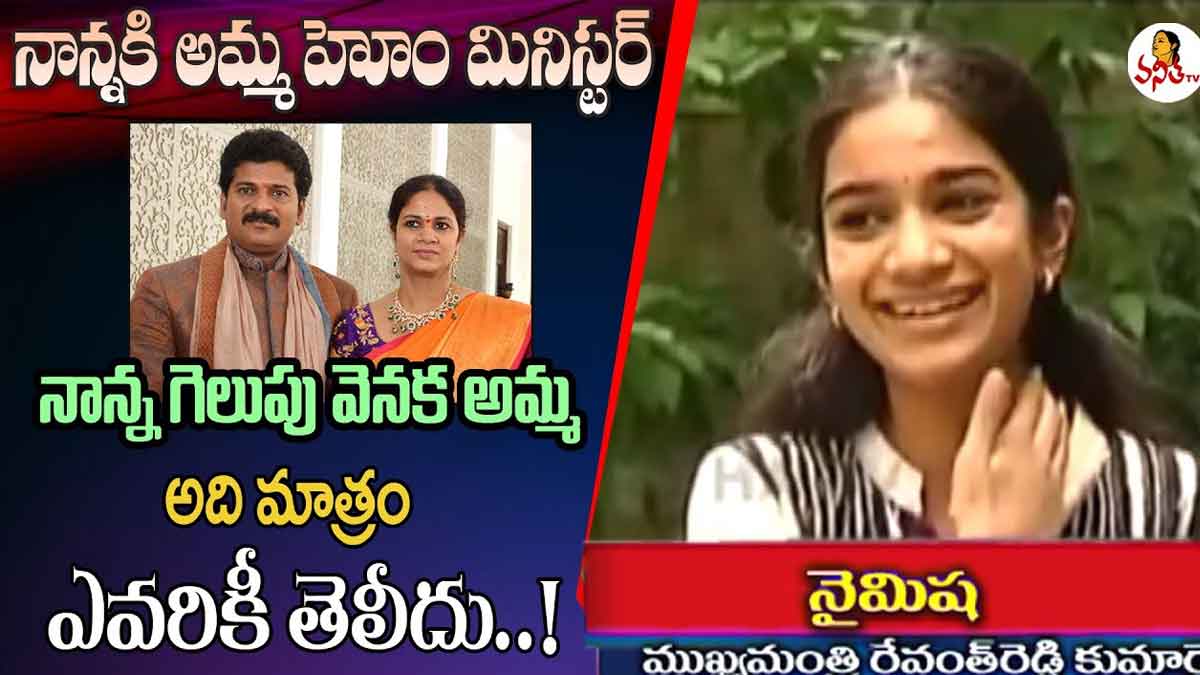 Nymisha Reddy : నాన్నకి హోం మినిస్టర్ మా మమ్మీనే.. రేవంత్ కూతురు ఆసక్తికర కామెంట్స్.. Nymisha Reddy interesting comments on her father revanth reddy