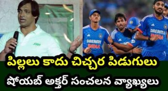 Shoaib Akhtar : వీళ్లు పిల్ల‌లు కాదు చిచ్చ‌ర‌ పిడుగులు.. షోయ‌బ్ అక్త‌ర్ కామెంట్స్..