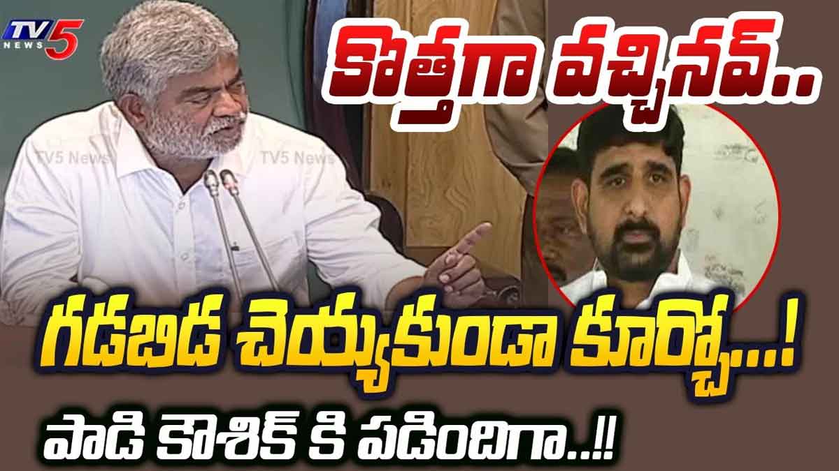 Speaker Gaddam Prasad Kumar : నువ్వు కొత్తగా వచ్చినవ్.. కామ్గా కూర్చో అంటూ పాడి కౌశిక్కి స్పీకర్ గట్టిగా ఇచ్చి పడేశారుగా..! Speaker Gaddam Prasad Kumar strong counter to padi kaushik reddy