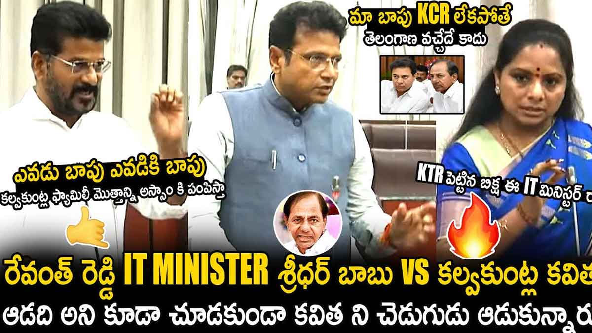Minister Sridhar Babu : కవితని అసెంబ్లీలో చెడుగుడు ఆడుకున్న రేవంత్, శ్రీధర్ బాబు Minister Sridhar Babu strong counter to mlc kalvakuntla kavitha