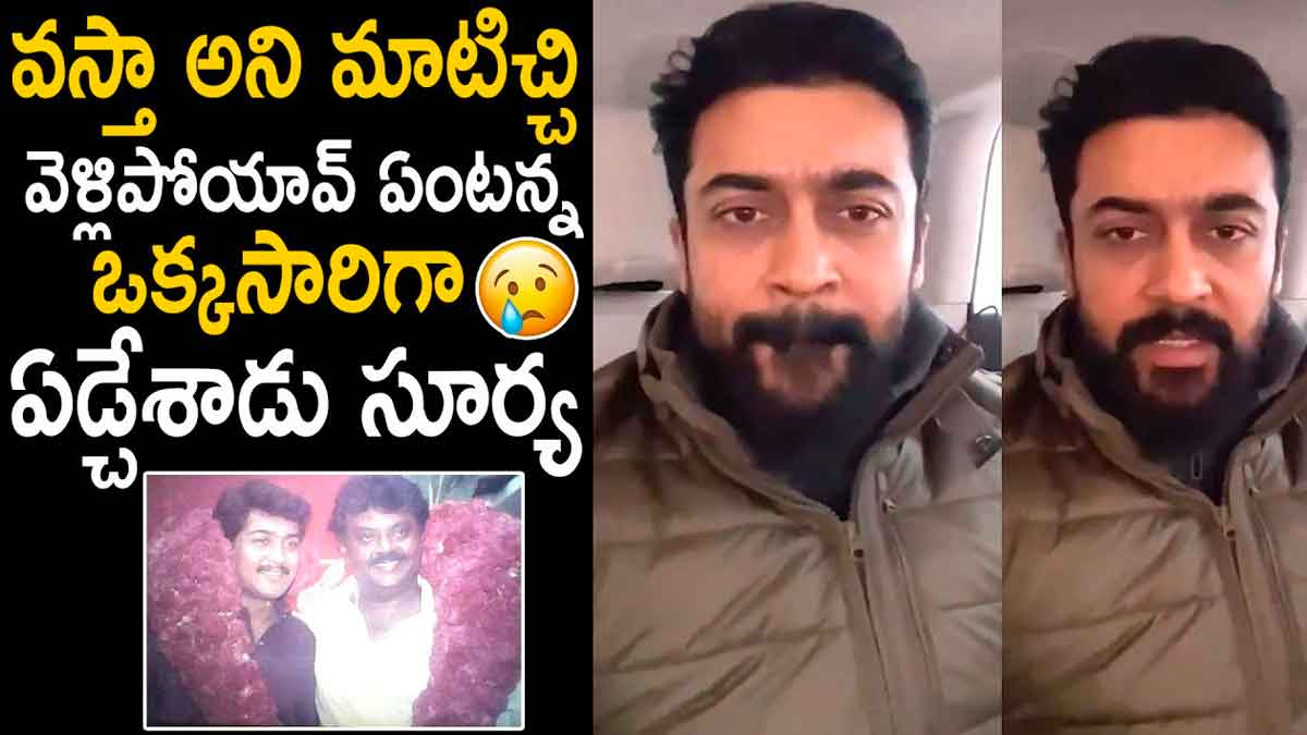 Surya : విజయ్ కాంత్ మృతిపై ఫుల్ ఎమోషనల్ అయిన సూర్య..! Surya emotional about vijaykanth death
