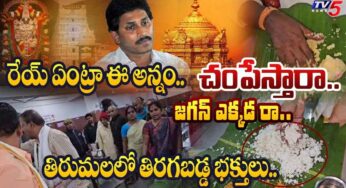 Tirumala Anna Prasadam : తిరుమ‌ల భోజ‌న వివాదం.. ఇది అన్నమేనా అని తిట్టిపోస్తున్న భ‌క్తులు..