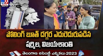 Vijayashanti : పోలింగ్ బూత్ ద‌గ్గ‌ర ఎదురెదురు ప‌డ్డ విజ‌య‌శాంతి, ష‌ర్మిల‌..!