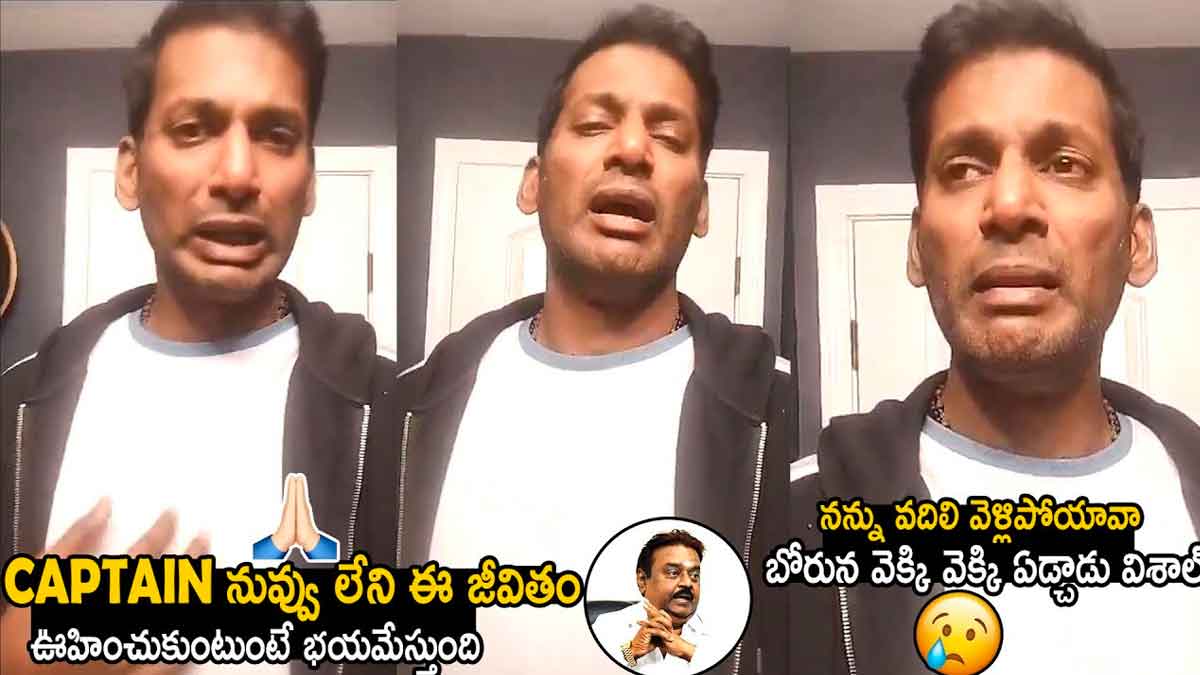 Vishal : నువ్వు లేవంటే నాకు భయమేస్తుంది.. తలచుకొని వెక్కివెక్కి ఏడ్చిన విశాల్ Vishal emotional about vijaykanth death