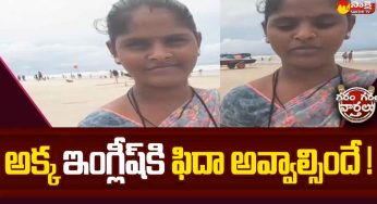 Woman English Speaking : వామ్మో.. అక్క ఇంగ్లీష్‌కి ఫిదా కావ‌ల్సిందే.. కాని పాపం బ్రేస్‌లెట్స్ అమ్ముకుంటుంది..!