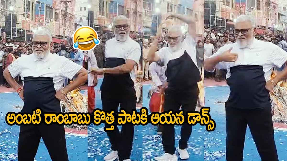 Ambati Rambabu dance during bhogi festival