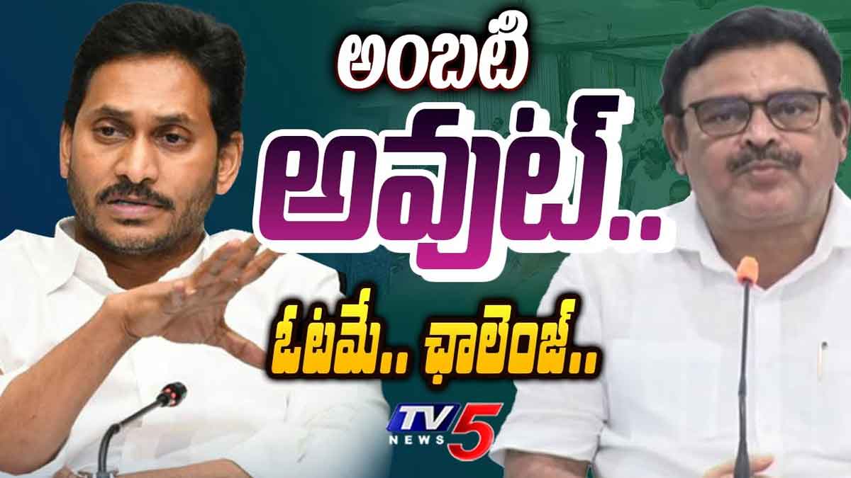 Ambati Rambabu reportedly not getting any ticket 