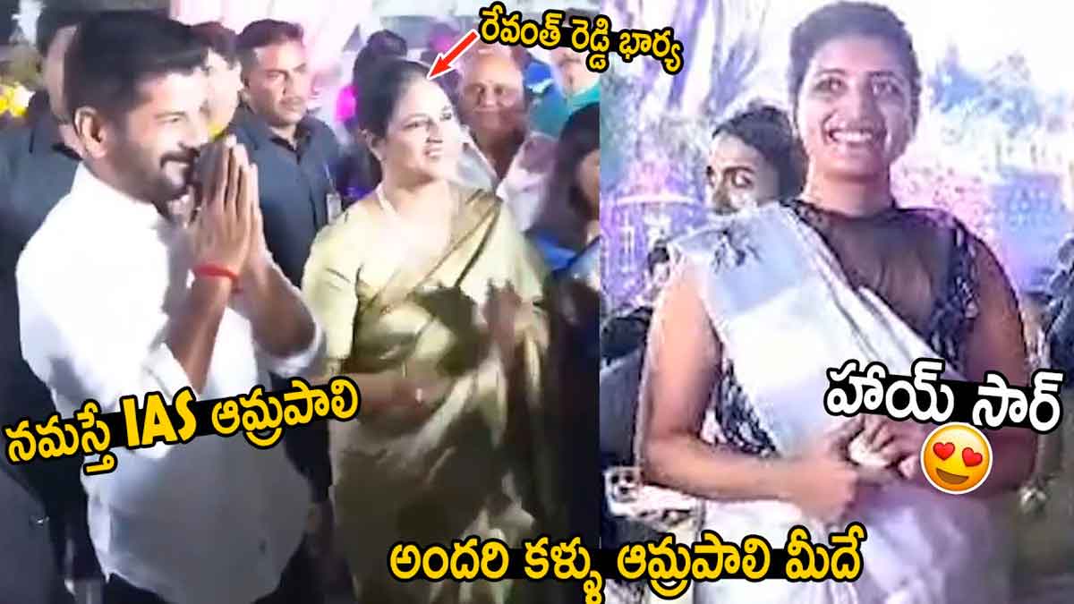 Amrapali : అందమైన ఐఏఎస్ ఆఫీసర్ అమ్రపాలిని చూసి రేవంత్ రియాక్షన్ ఎలా ఉంది అంటే..! amrapali see how cm revanth reaction