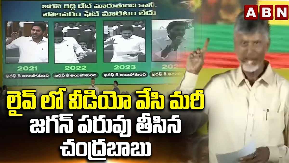 Chandra Babu showed video of cm ys jagan 