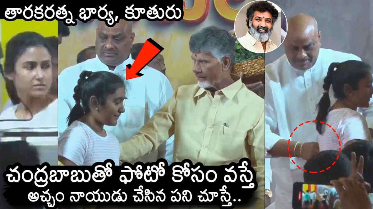Chandra Babu emotional about taraka ratna wife and daughter
