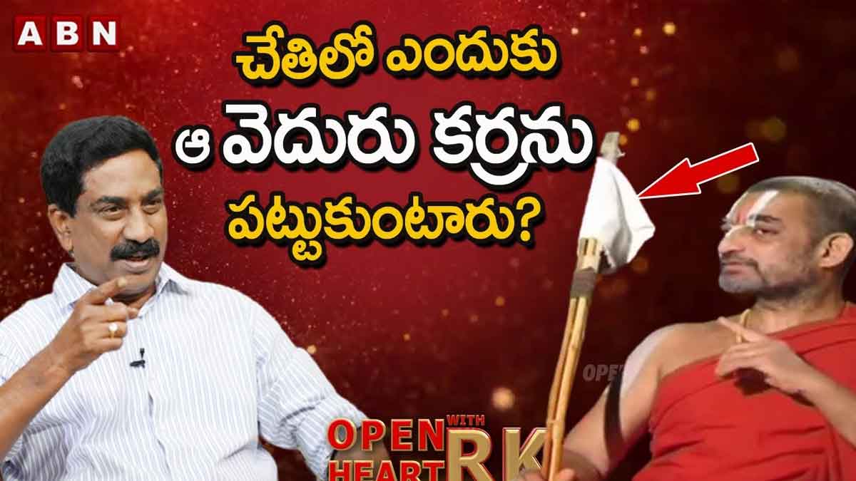 China Jeeyar : చినజీయర్ స్వామి ఎప్పుడు ఆ వెదురు పట్టుకుంటారు ఎందుకో తెలుసా? China Jeeyar swamy why he always carries his staff