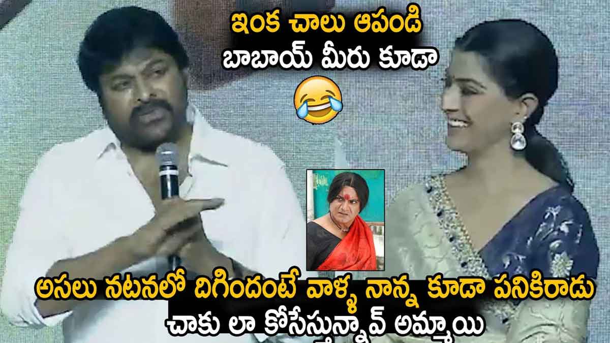 Chiranjeevi : నటనలో నా స్నేహితుడిని మించిపోయింది.. ఆపండి బాబాయ్ అంటూ వరలక్ష్మీ కామెంట్.. Chiranjeevi praised varalakshmi saratkumar for her acting