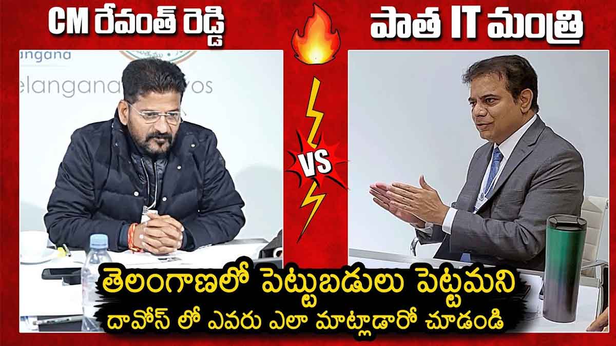 CM Revanth Reddy : తెలంగాణలో పెట్టుబడులు.. దావోస్ విషయంలో రేవంత్ రెడ్డి వర్సెస్ కేటీఆర్ CM Revanth Reddy and ktr see how they spoke