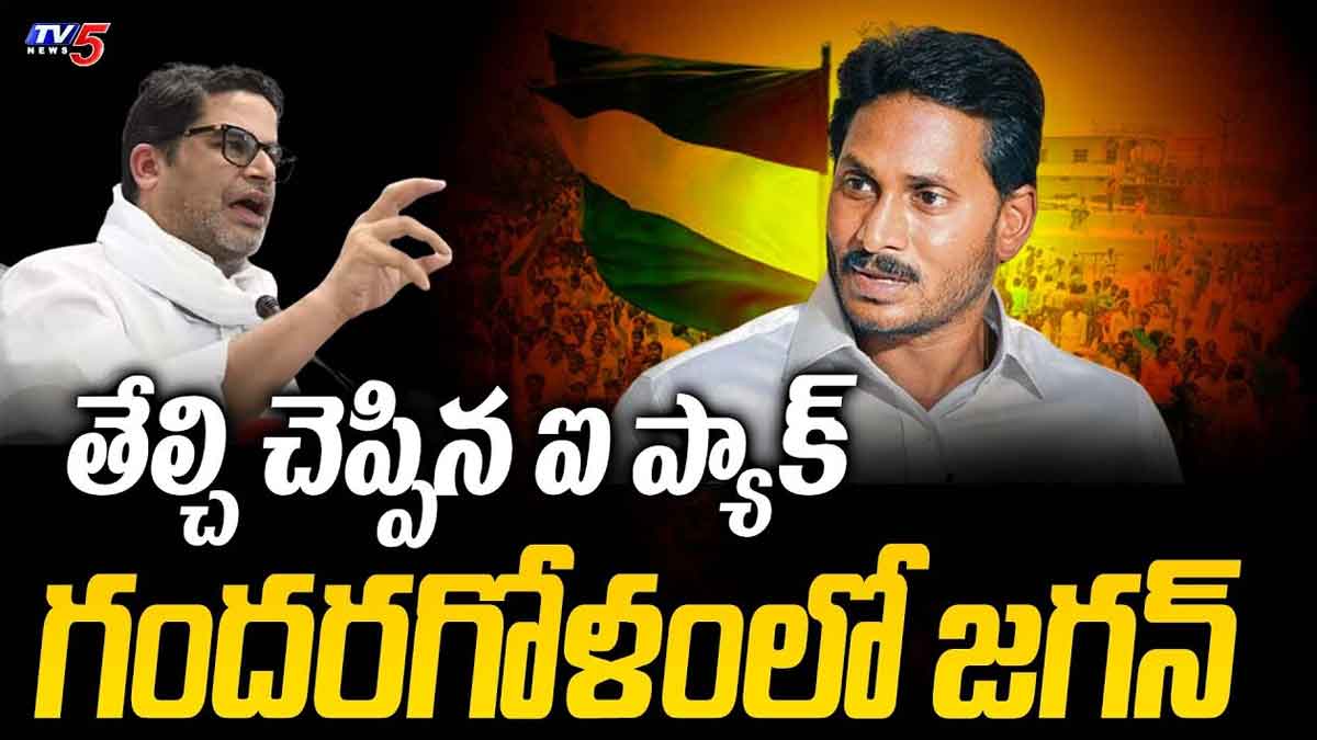 CM YS Jagan in dilemma that ipack told they will never win  