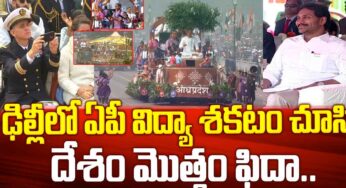 CM YS Jagan : రిప‌బ్లిక్ డే సంద‌ర్భంగా ఏపీ విద్యా శ‌కటం చూసి అంద‌రు ఫిదా