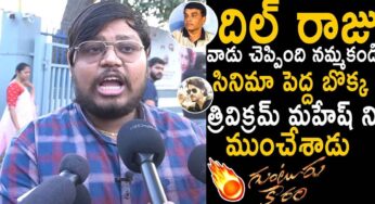 Guntur Kaaram Public Talk : గుంటూరు కారం ప‌బ్లిక్ టాక్.. త్రివిక్ర‌మ్ న‌మ్మించి మోసం చేశాడుగా..?