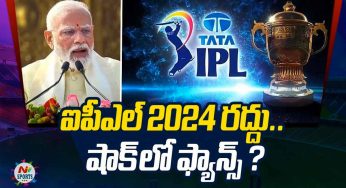 IPL : ఐపీఎల్ 2024 ర‌ద్దు కానుందా.. షాక్‌లో ఫ్యాన్స్