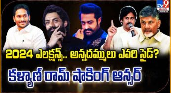 Kalyan Ram : 2024 ఎల‌క్ష‌న్స్‌లో అన్న‌ద‌మ్ములు ఎటువైపు.. క‌ళ్యాణ్ రామ్ ఆన్స‌ర్‌..