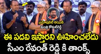 Komati Reddy : సెల‌బ్రిటీల మ‌ధ్య ఎమోష‌న‌ల్ అయిన కోమ‌టి రెడ్డి.. రేవంత్ రెడ్డికి ప్ర‌త్యేక థ్యాంక్స్ అంటూ కామెంట్