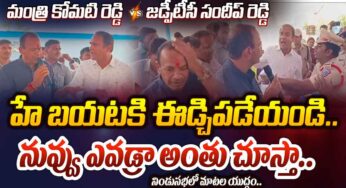 Komatireddy Venkat Reddy : బీఆర్ఎస్ జడ్పీ ఛైర్మన్‌ను బయటికి పంపిన కోమటిరెడ్డి.. నిండు స‌భ‌లో అవ‌మానం