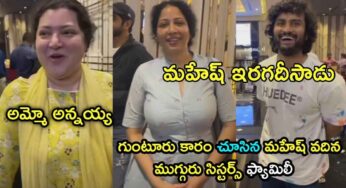 Mahesh Babu Sisters : గుంటూరు కారం చూసిన మ‌హేష్ వ‌దిన‌, ముగ్గురు సిస్ట‌ర్స్, ఫ్యామిలీ.. ఏమ‌న్నారంటే..!