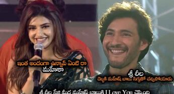 Mahesh Babu : శ్రీలీల పొగ‌డ్త‌ల‌తో ఉక్కిరి బిక్కిరి అయిన మ‌హేష్ బాబు.. న‌మ్రత రియాక్ష‌న్ ఏంటి..?