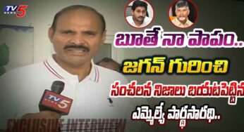 MLA Pardhasaradhi : బూతులు మాట్లాడ‌క‌పోవ‌డం త‌ప్పైపోయిందా.. జ‌గ‌న్ గురించి సంచ‌ల‌న నిజాలు బ‌య‌ట‌పెట్టిన వైసీపీ ఎమ్మెల్యే