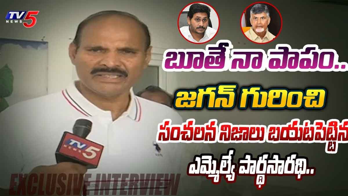 MLA Pardhasaradhi sensational comments on cm ys jagan 
