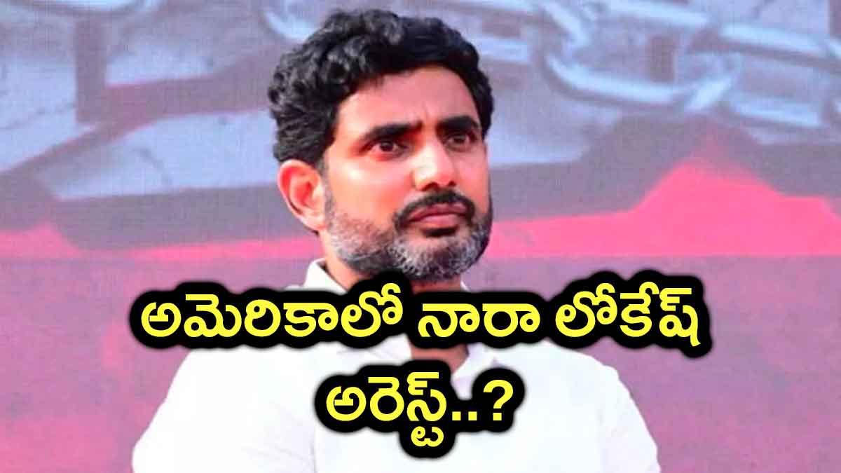 Nara Lokesh reportedly arrested by america police