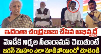 Nirmala Sitharaman : చంద్ర‌బాబు చేసిన అభివృద్ధి గురించి మోడీకి చెబుతుంటే జ‌గ‌న్ మొహం ఎలా వాడిపోయింది..!