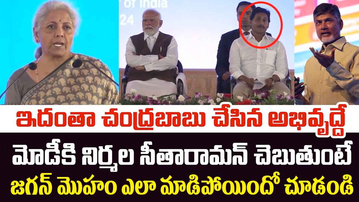 Nirmala Sitharaman : చంద్రబాబు చేసిన అభివృద్ధి గురించి మోడీకి చెబుతుంటే జగన్ మొహం ఎలా వాడిపోయింది..! Nirmala Sitharaman comments on chandra babu see cm ys jagan