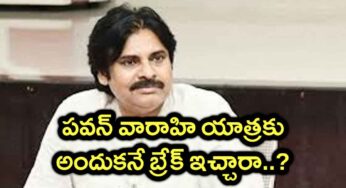 Pawan Kalyan : వారాహి యాత్ర‌కు ప‌వ‌న్ బ్రేక్ ఇవ్వ‌డానికి ఇంత బ‌ల‌మైన కార‌ణం ఉందా..?