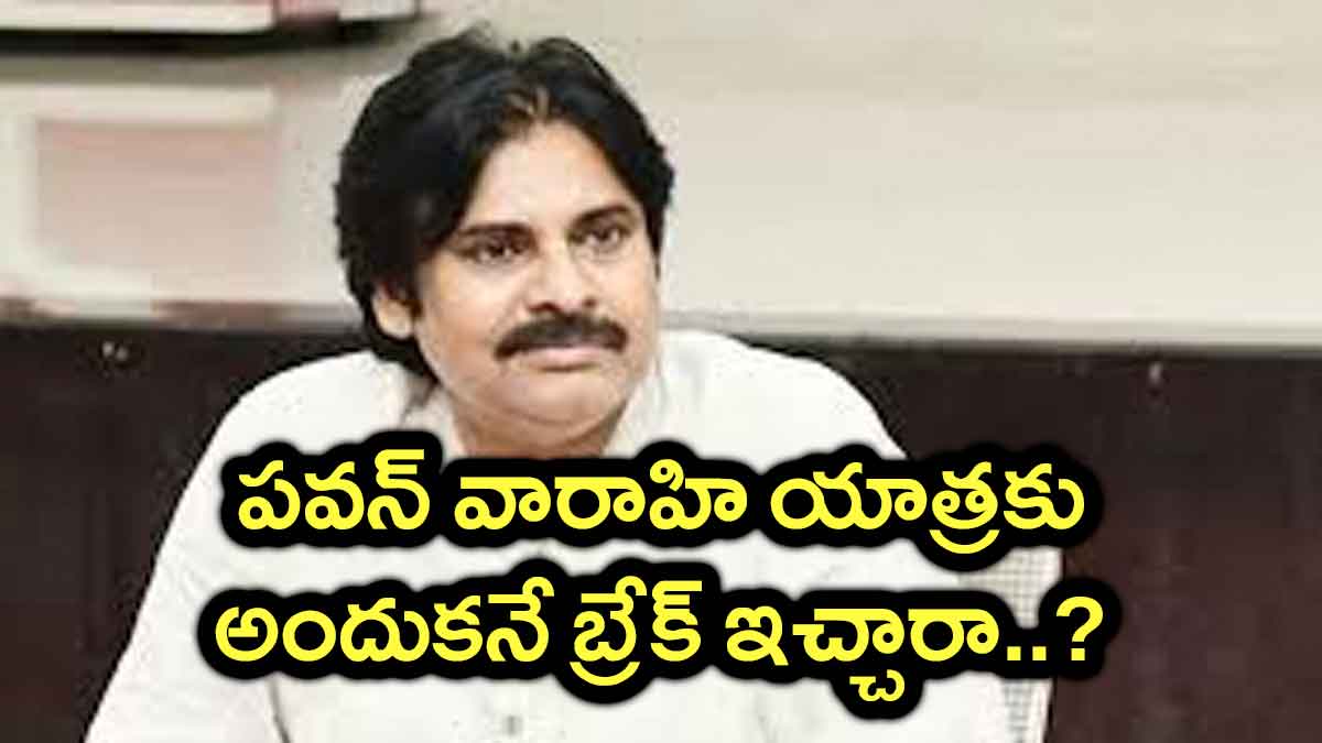 Pawan Kalyan : వారాహి యాత్రకు పవన్ బ్రేక్ ఇవ్వడానికి ఇంత బలమైన కారణం ఉందా..? Pawan Kalyan this may be the reason for varahi yatra break