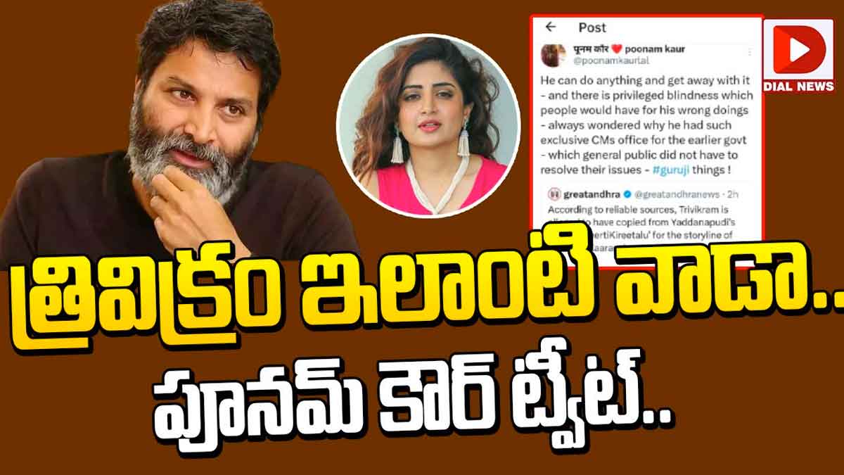 Poonam Kaur : త్రివిక్రమ్పై సంచలన కామెంట్స్ చేసిన పూనమ్ కౌర్..! Poonam Kaur sensational comments on trivikram