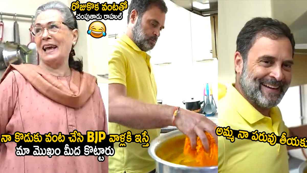 Rahul Gandhi : గరిటె తిప్పిన రాహుల్.. అమ్మకోసం ప్రత్యేక వంటకం చేసి అదుర్స్ అనిపించాడుగా..! Rahul Gandhi cooked food for his mother sonia gandhi