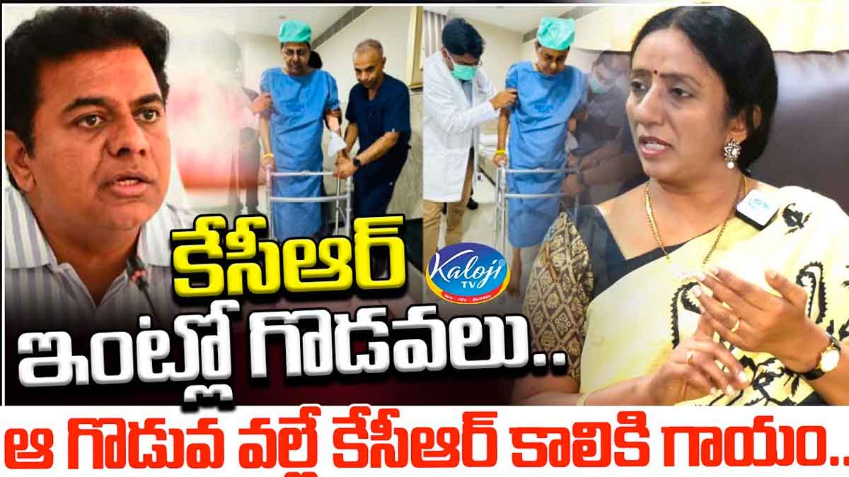 Ramya Rao : ఇంట్లో గొడవల వల్లనే కేసీఆర్కి గాయం.. రమ్యరావు సంచలన కామెంట్స్.. Ramya Rao sensational comments on ktr and kcr