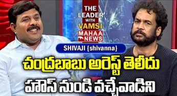 Shivaji : చంద్ర‌బాబు అరెస్ట్ విష‌యం తెలియ‌దు.. తెలిస్తే బిగ్ బాస్ హౌజ్ నుండి వ‌చ్చేవాడిన‌న్న శివాజి