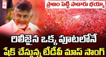 TDP Song : ఒక్క పూట‌లోనే ప్ర‌భంజ‌నం సృష్టిస్తున్న టీడీపీ మాస్ సాంగ్.. ఏం పాడారు భ‌య్యా..!