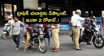 Traffic Challan : పెండింగ్‌ చలాన్లకు మరో 2 రోజులే.. భారీ డిస్కౌంట్‌ను మిస్‌ చేసుకోకండి..!