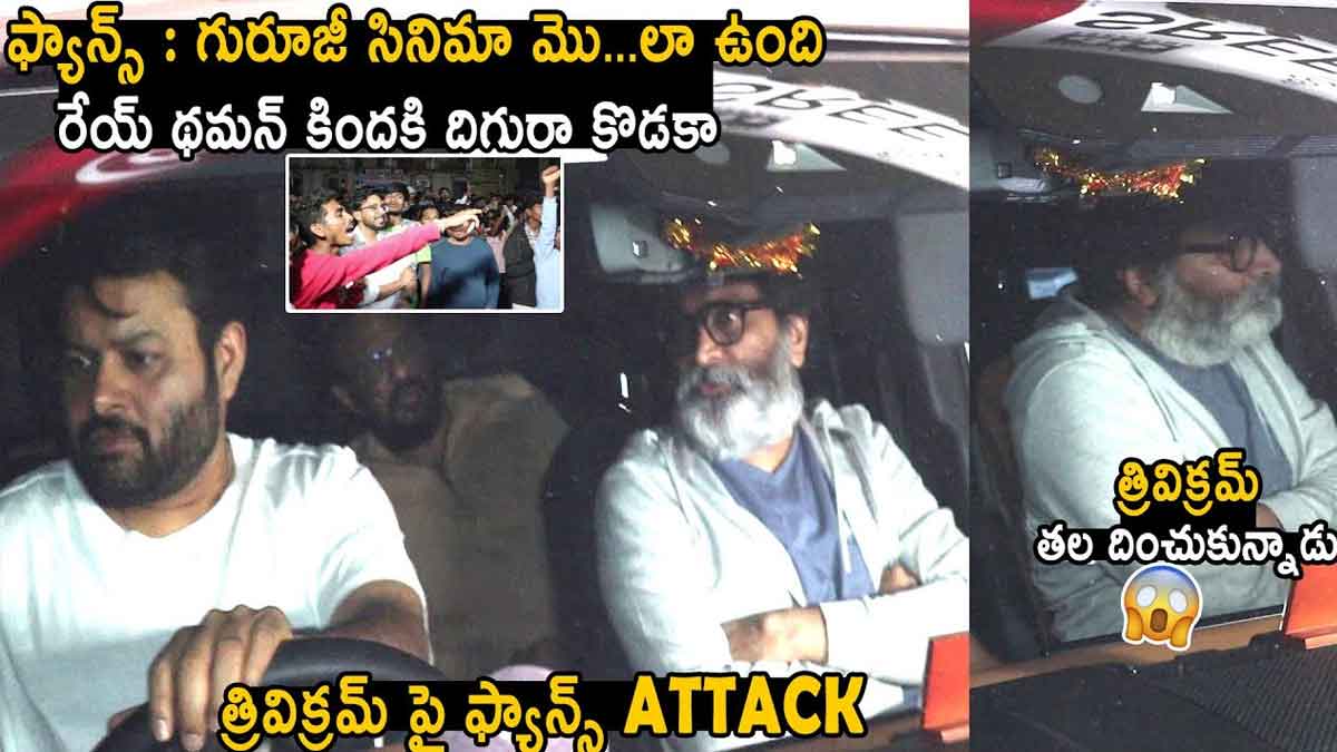 Trivikram and thaman left guntur kaaram movie in the middle