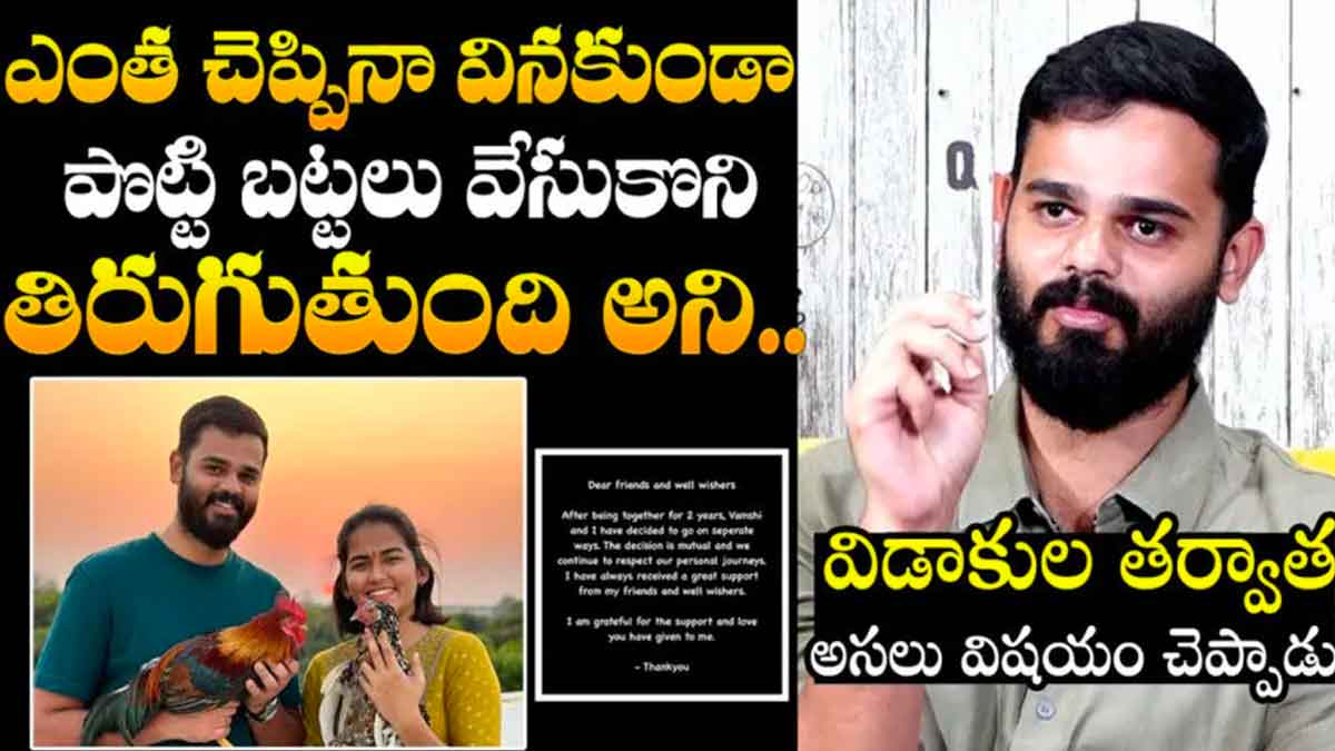 Vamshi Krishna Reddy : పొట్టి బట్టలు వేసుకొని తిరుగుతుందనే విడాకులు.. వంశీ కృష్ణారెడ్డి ఆసక్తికర వ్యాఖ్యలు.. Vamshi Krishna Reddy interesting comments about his life