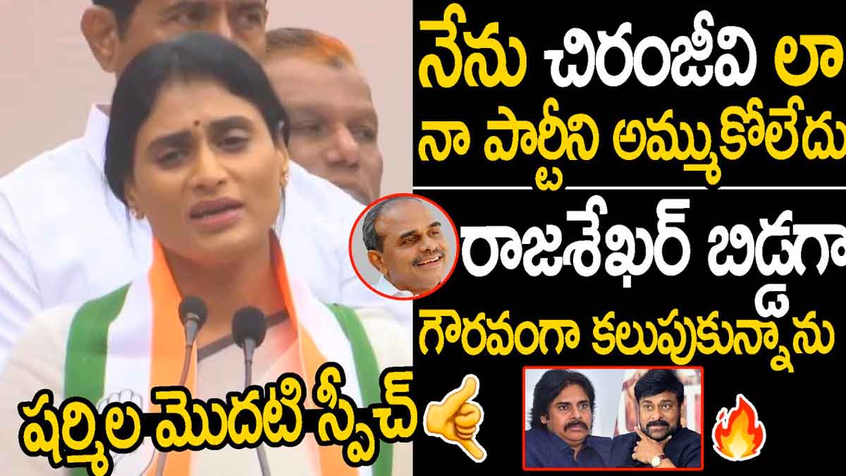YS Sharmila : కాంగ్రెస్ పార్టీలో జాయిన్ అయ్యాక చిరుపై షర్మిళ సంచలన కామెంట్స్..! YS Sharmila sensational comments on chiranjeevi