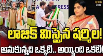 YS Sharmila : ష‌ర్మిల లాజిక్ మిస్ అయిందా.. ఆమె అనుకున్న‌ది ఒక్క‌టైతే, జ‌రిగేది మ‌రొక‌టా..!