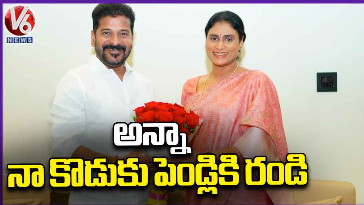 YS Sharmila : అన్నా నా కొడుకు పెండ్లికి రండి అంటూ రేవంత్ని ఆహ్వానించిన షర్మిల YS Sharmila invited cm revanth reddy to her son marriage