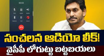 YSRCP Audio Leak : ఐ ప్యాక్ కాల్ రికార్డ్ లీక్.. వైసీపీ నేత‌కి జ‌గ‌నన్న‌పై ఇంత కోపం ఉందా..?