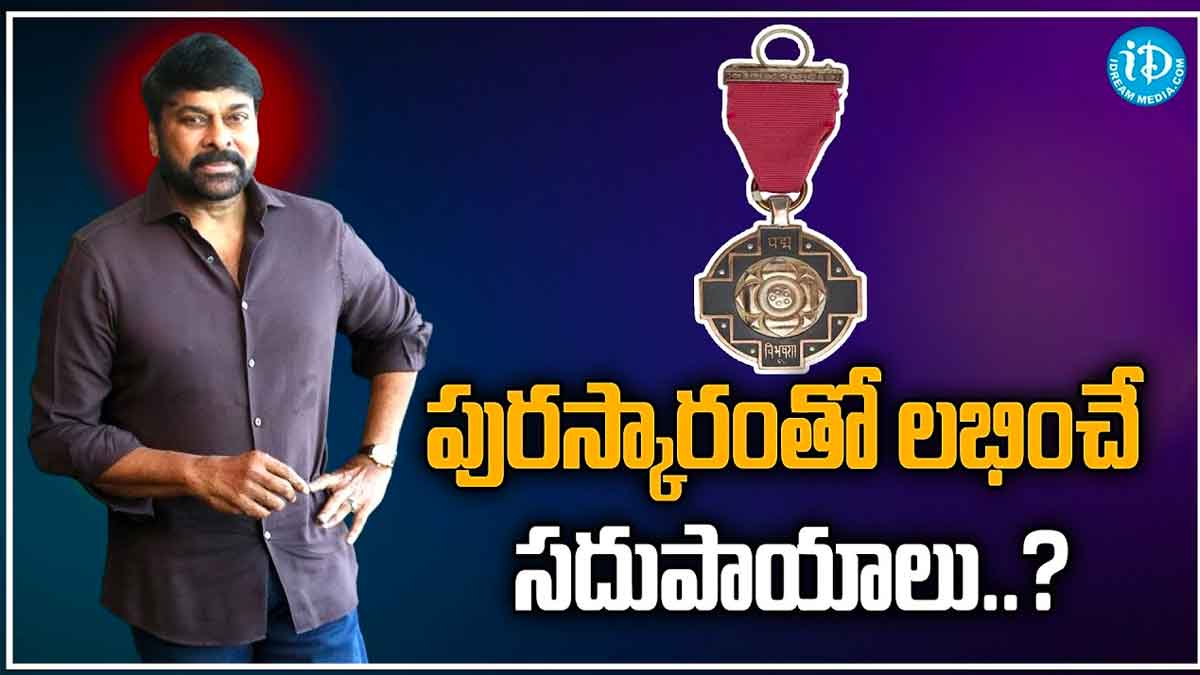 Chiranjeevi : చిరుతోపాటు పద్మ విభూషణ్ అందుకున్న వారు ఎవరు... దాని వలన కలిగే ప్రయోజనాలు ఏంటి..? Chiranjeevi what benefits he will get for padma vibhushan